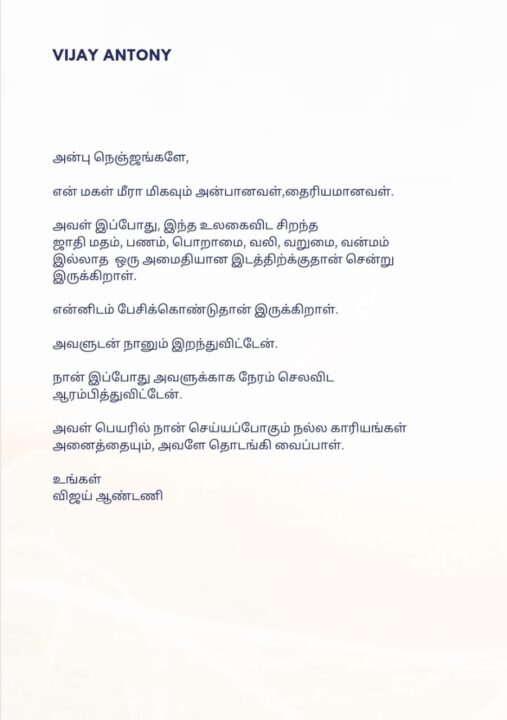 "என் மகளுடன் நானும் இறந்துவிட்டேன்" இறந்த மகள் பற்றி உருக்கமாக பதிவிட்ட விஜய் ஆண்டனி 3