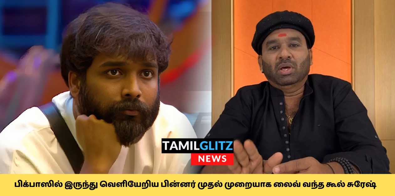 பிக்பாஸில் இருந்து வெளியேறிய பின்னர் முதல் முறையாக லைவ் வந்த கூல் சுரேஷ்..! வீடியோ இதோ.! 85