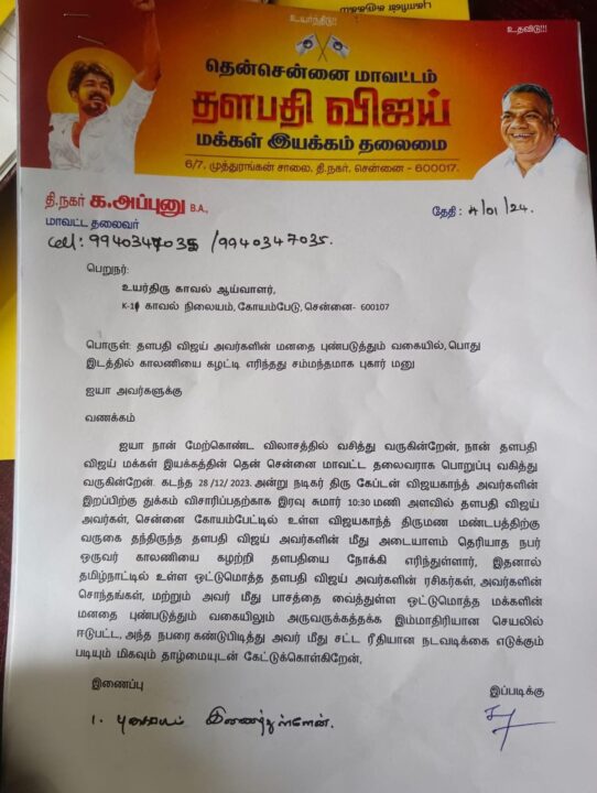 தளபதி மீது காலணி வீச்சு.! நடவடிக்கை எடுக்கக்கோரி காவல்துறைக்கு பறக்கும் மனுக்கள்.! 3