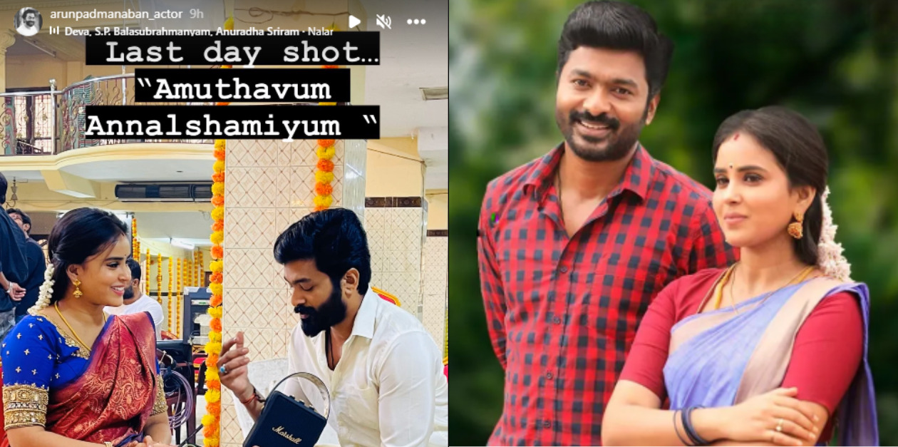 முடிவுக்கு வந்தது 'அமுதாவும் அன்னலட்சுமியும்' சீரியல்..! இணையத்தில் வெளியான கடைசி நாள் ஷூட்டிங் புகைப்படங்கள் 3
