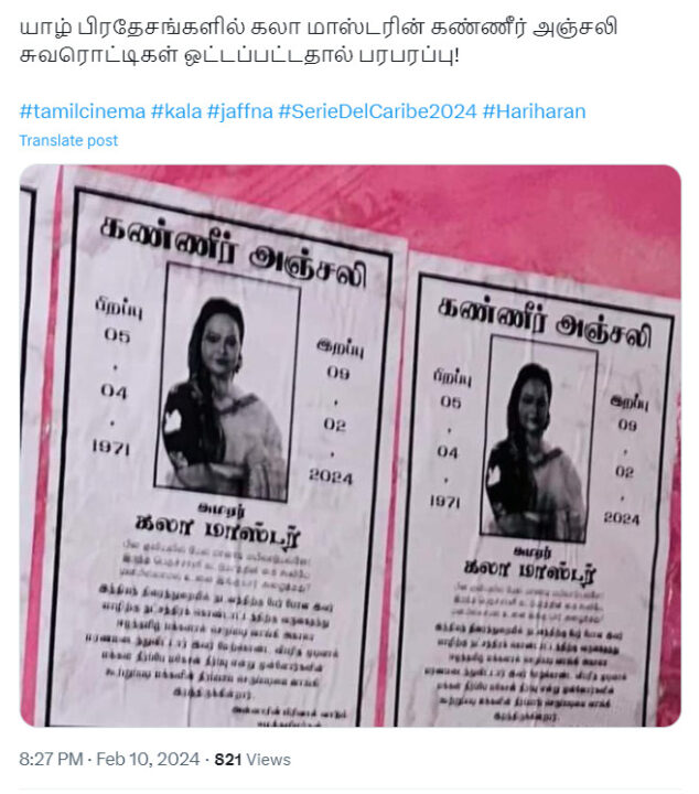 "கலா மாஸ்டர் அகால மரணமடைந்து விட்டார்" யாழ்ப்பாணத்தில் ஒட்டப்பட்டுள்ள போஸ்டர்களால் பரபரப்பு.! 7