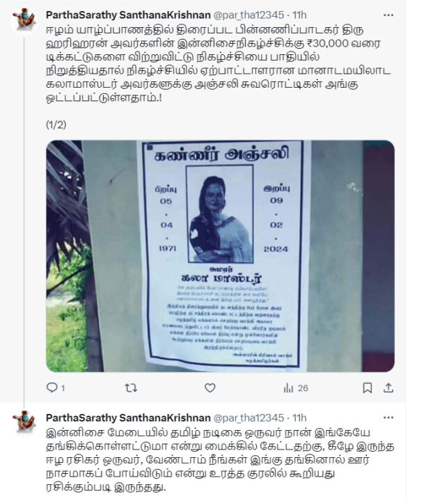 "கலா மாஸ்டர் அகால மரணமடைந்து விட்டார்" யாழ்ப்பாணத்தில் ஒட்டப்பட்டுள்ள போஸ்டர்களால் பரபரப்பு.! 5