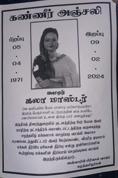 "கலா மாஸ்டர் அகால மரணமடைந்து விட்டார்" யாழ்ப்பாணத்தில் ஒட்டப்பட்டுள்ள போஸ்டர்களால் பரபரப்பு.! 3