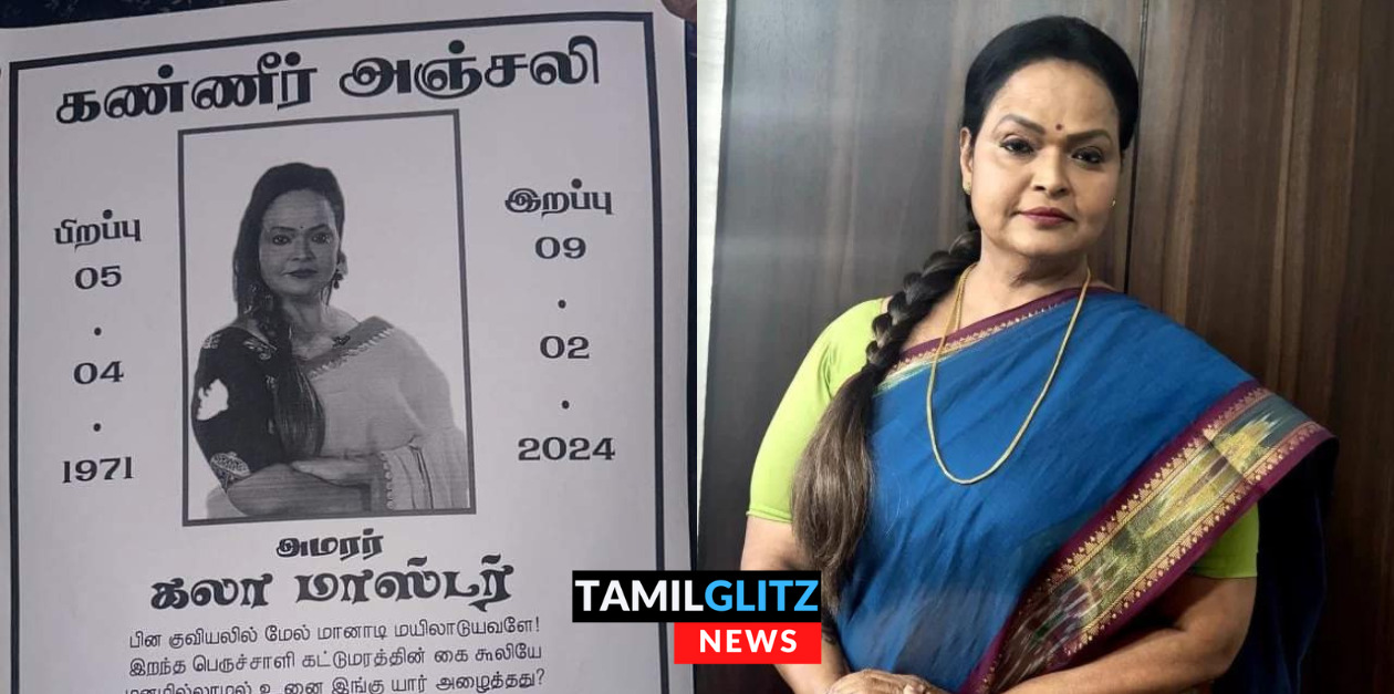 "கலா மாஸ்டர் அகால மரணமடைந்து விட்டார்" யாழ்ப்பாணத்தில் ஒட்டப்பட்டுள்ள போஸ்டர்களால் பரபரப்பு.! 153