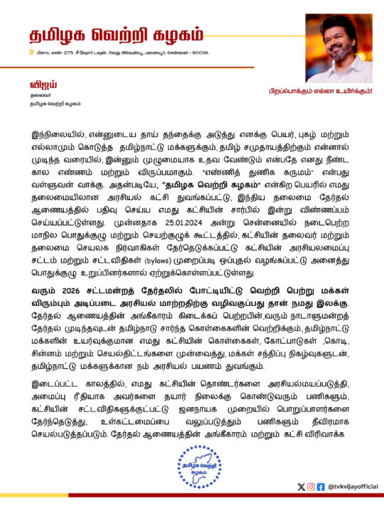 "அரசியல் எனக்கு பொழுதுபோக்கு அல்ல, என்னுடைய வேட்கை" நீண்ட அறிக்கை வெளியிட்ட நடிகர் விஜய்.! 5