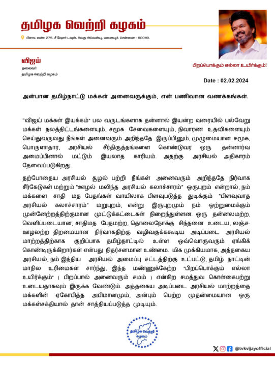 "அரசியல் எனக்கு பொழுதுபோக்கு அல்ல, என்னுடைய வேட்கை" நீண்ட அறிக்கை வெளியிட்ட நடிகர் விஜய்.! 3