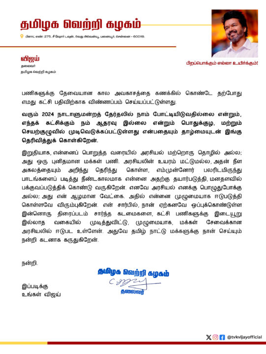 "அரசியல் எனக்கு பொழுதுபோக்கு அல்ல, என்னுடைய வேட்கை" நீண்ட அறிக்கை வெளியிட்ட நடிகர் விஜய்.! 7