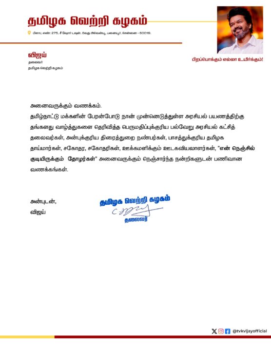 "என் நெஞ்சில் குடியிருக்கும் தோழர்களே.!" கட்சி தொடங்கிய பின் விஜய் வெளியிட்ட முதல் அறிக்கை.! 5