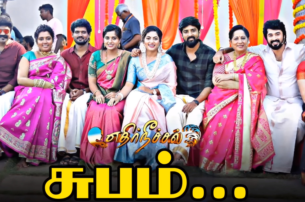முடிவுக்கு வந்த 'எதிர்நீச்சல்' சீரியல்.! கடைசி நாள் ஷூட்டிங் ஸ்பாட்டில் இருந்து வெளியான புகைப்படங்கள்.! 17