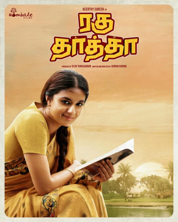 பொண்ணா அடக்கமா இருக்க முடியாது..! Keerthy Suresh மிரட்டும் "ரகு தாத்தா" படத்தின் ட்ரைலர் இதோ...! 3