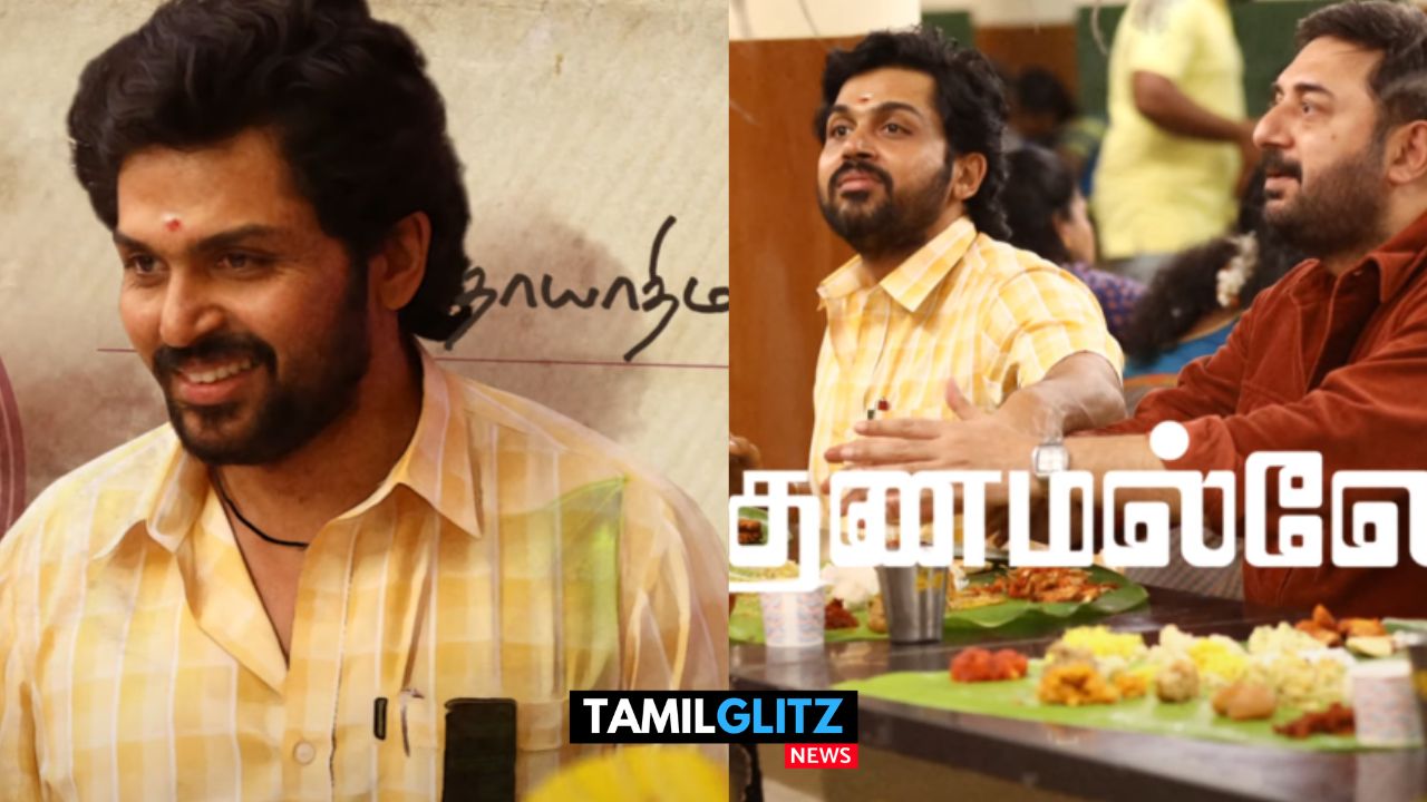 நடிகர் Karti மற்றும் Aravindswamy நடிக்கும் மெய்யழகன் படத்தின் டெல்டா கல்யாணம் பாடல் வீடியோ வெளியாகி உள்ளது..! 121