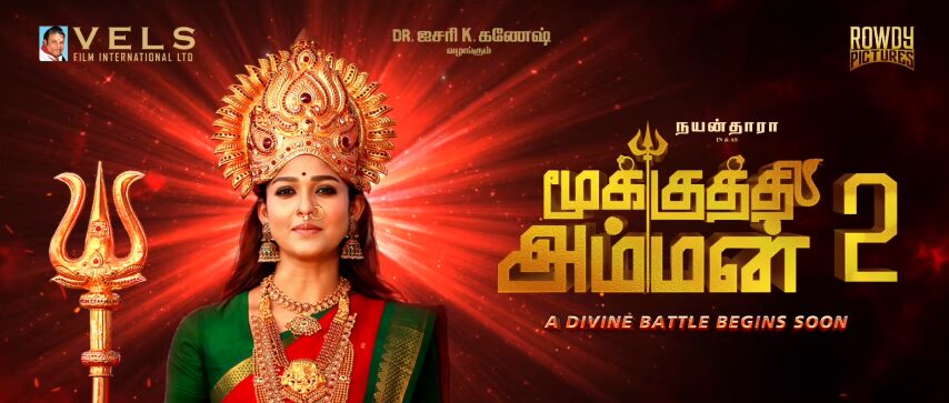 Nayanthara-ன் மூக்குத்தி அம்மன் 2 படத்தை இயக்கும் முன்னணி இயக்குனர்..! வெளியாகிய அதிகாரபூர்வ அறிவிப்பு..! 3