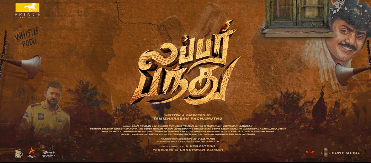 வெளியாகி வெற்றிகரமாக ஓடிக்கொண்டு இருக்கும் லப்பர் பந்து படத்தின் Sneak Peek காட்சிகள்..! 3