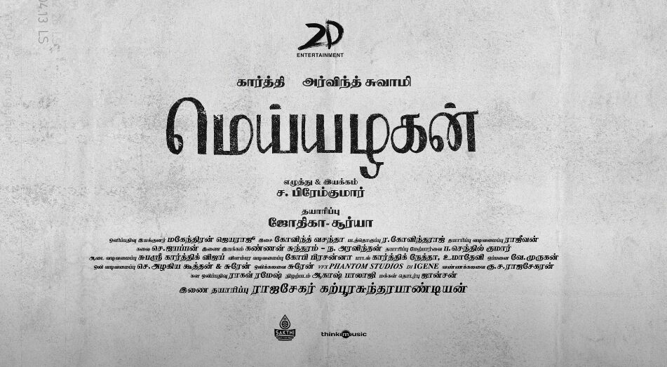 நாடி நரம்பை சிலிர்க்க வைக்கும் ஜல்லிக்கட்டு பாடல்..! மெய்யழகன் படத்தின் வெறி பாடல் வெளியாகியது..! 3