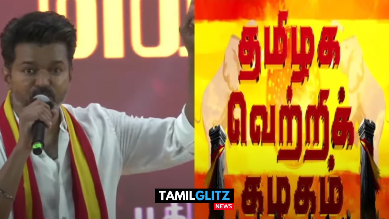 தமிழக வெற்றி கழகத்தின் பெயர் மற்றும் கொடி வரலாறு..! வீடியோ வெளியிட்ட TVK விஜய்..! 123