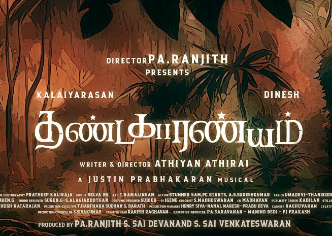 அட்டகத்தி தினேஷ் மற்றும் கலையரசன் இணைந்து நடிக்கும் தண்டகாரண்யம் படத்தின் First Single வெளியாகியது ..! 3