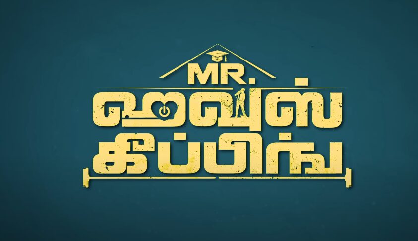Jumpcuts Hari கதாநாயகனாக நடிக்கும் மிஸ்டர் ஹவுஸ்கீப்பர் படத்தின் டீசர் வெளியாகியது..! 3