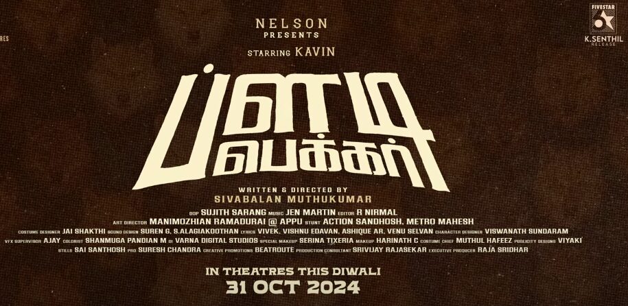 கவின் பிச்சைக்காரனாக மிரட்டும் ப்ளடி பெக்கர் படத்தின் ட்ரைலர் வெளியாகியது..! 3
