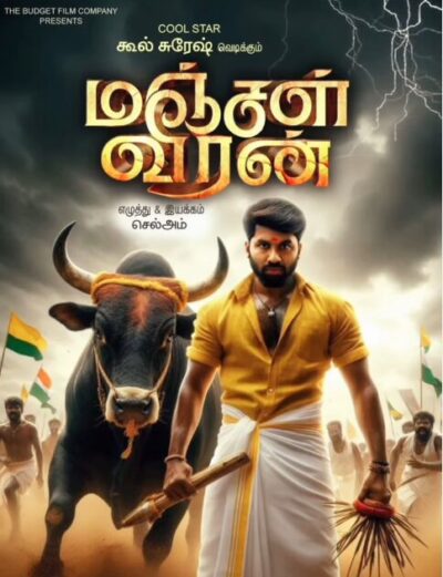 COOL சுரேஷ் கதாநாயகனாக நடிக்கும் மஞ்சள் வீரன் படத்தின் First Look போஸ்டர் வெளியாகியது..! 3