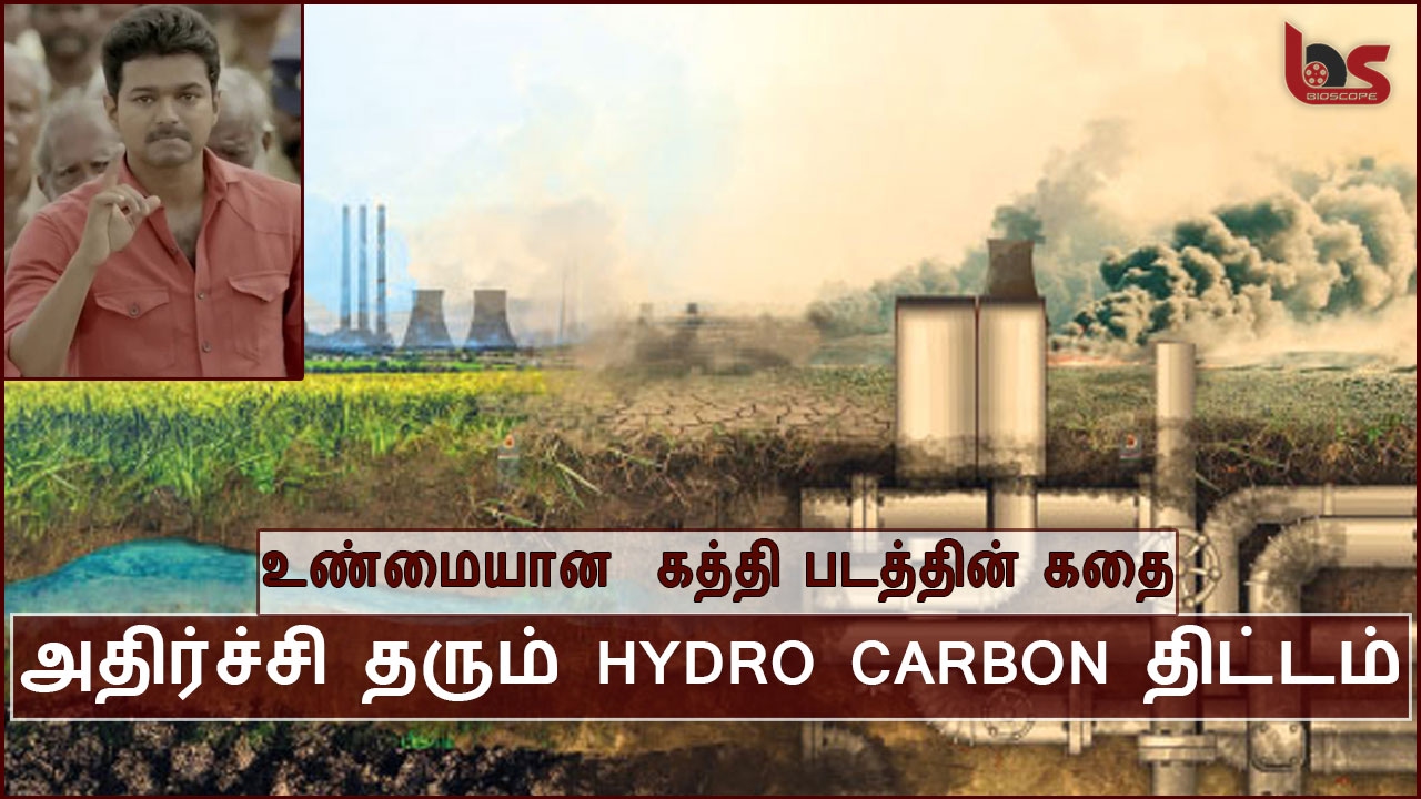 தமிழ்நாட்டை நாசமாக்கும் HYDRO CARBON திட்டம் | BioScope
