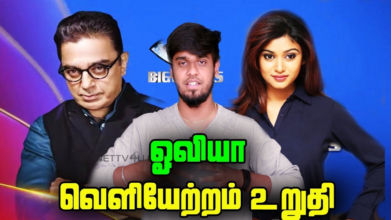 Oviya Will Be Eliminated This Week From Bigg Boss | News Leaked | Proof Inside | Oviya Army Failed