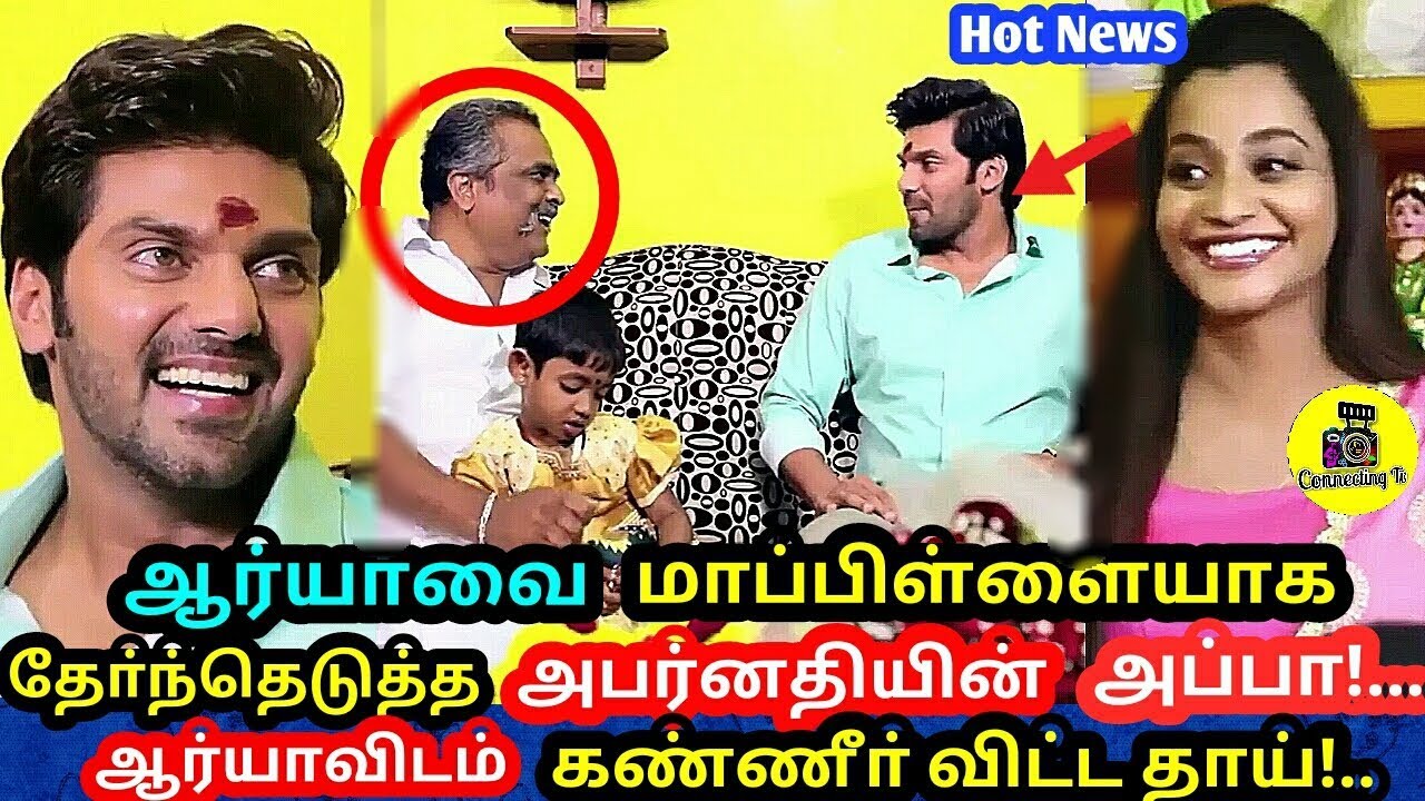 ஆர்யாவை மாப்பிள்ளையாக தோ்ந்தெடுத்த அபர்னதியின் அப்பா அம்மா!  Enga Veetu Mapillai - 4th April 2018