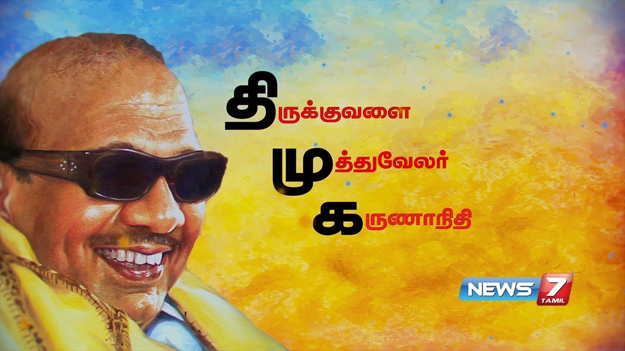 திருக்குவளை முத்துவேலர் கருணாநிதி | கருணாநிதியின் கதை | News7 Tamil