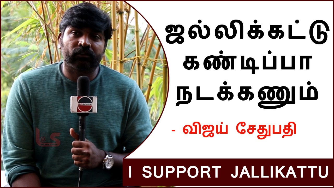 Vijay Sethupathi | jallikattu | விஜய் சேதுபதி  | BioScope