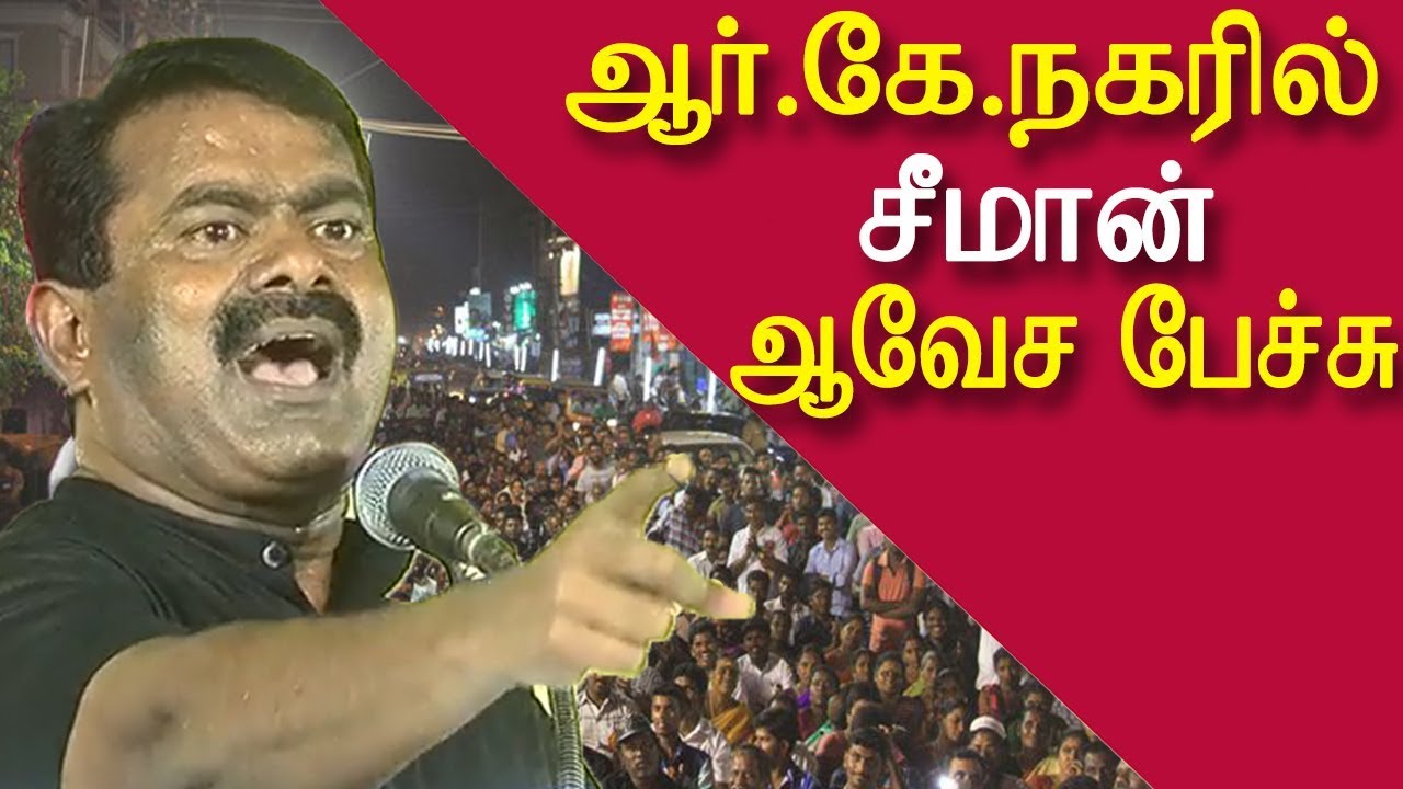naam tamilar seeman speech @ rk nagar,  seeman latest speech rk nagar seeman speech latest redpix