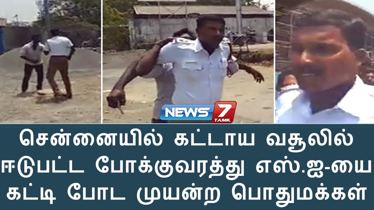 சென்னையில் கட்டாய வசூலில் ஈடுபட்ட போக்குவரத்து எஸ்.ஐ-யை கட்டி போட முயன்ற பொதுமக்கள்