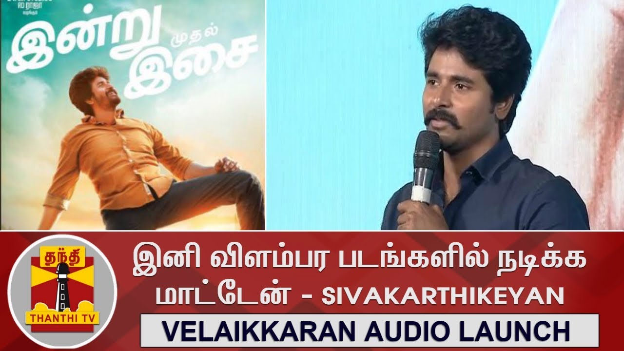 Will not act in Advertisements Anymore - Sivakarthikeyan at Velaikkaran Audio Launch | Thanthi TV