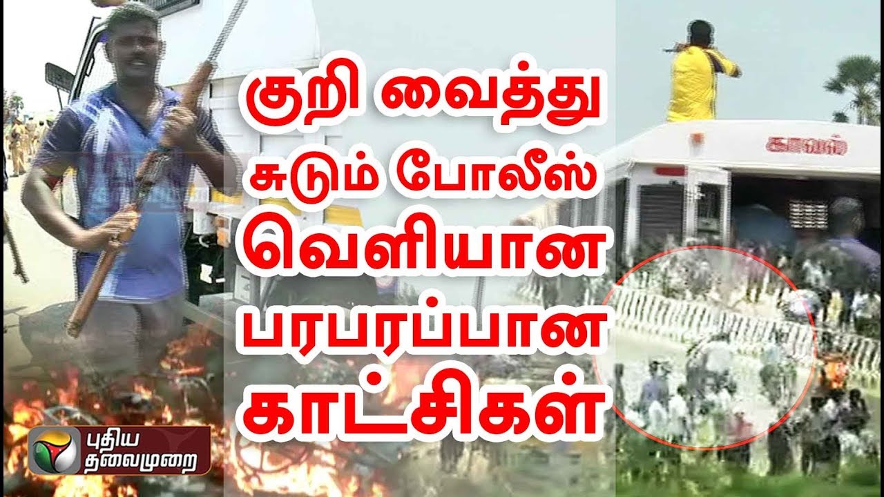 குறி வைத்து சுடும் போலீஸ்... வெளியான பரபரப்பான காட்சிகள்... #Sterlite #PoliceFire | #Exclusive