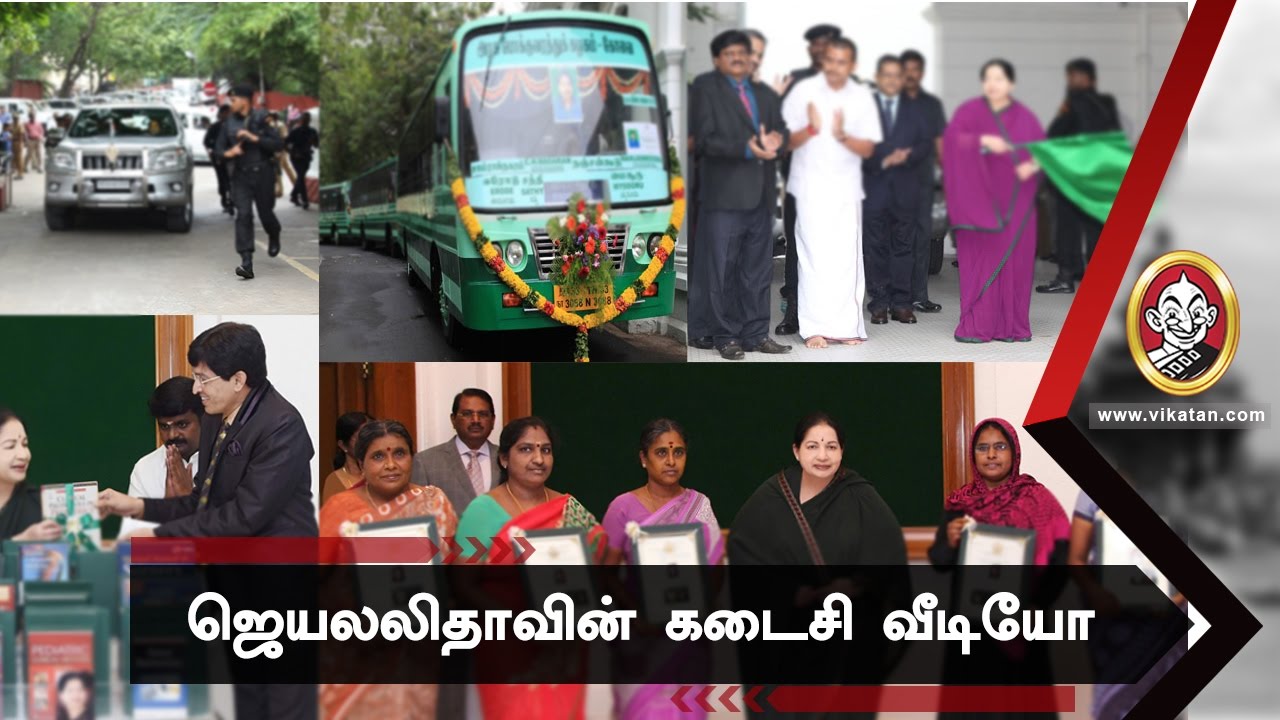 ஜெ கடைசி நிகழ்ச்சிகள் ! சிக்கிய வீடியோ - குழப்பும் அறிக்கை !