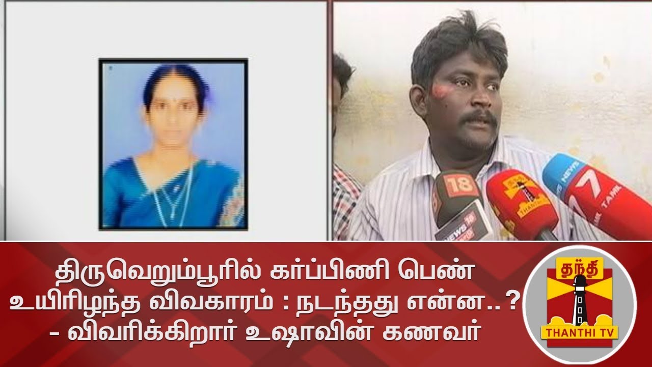 திருவெறும்பூரில் கர்ப்பிணி பெண் உயிரிழந்த விவகாரம் : நடந்தது என்ன..? - விவரிக்கிறார் உஷாவின் கணவர்