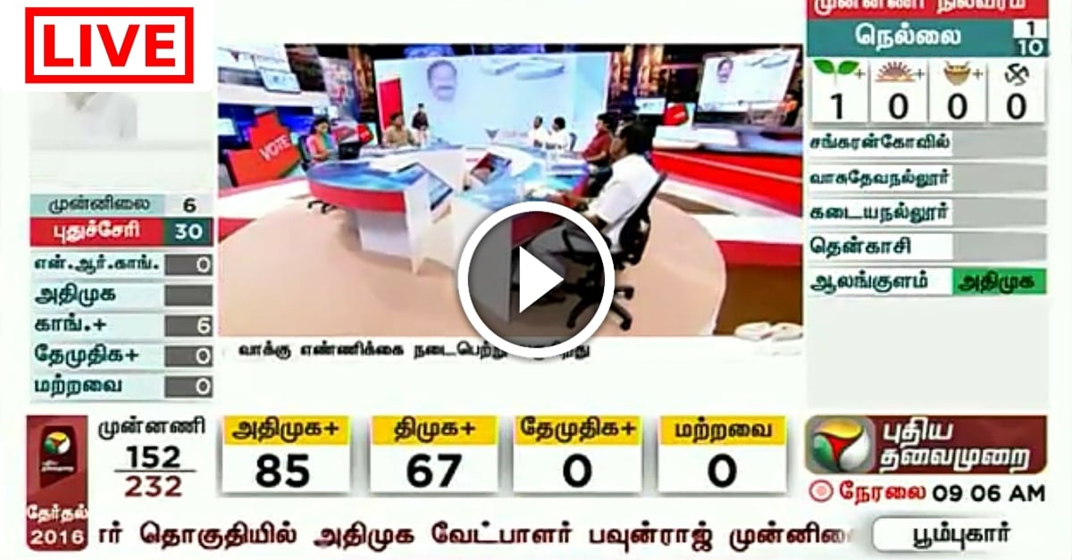 TN Election Results – Live Update – Puthiya Thalaimurai News