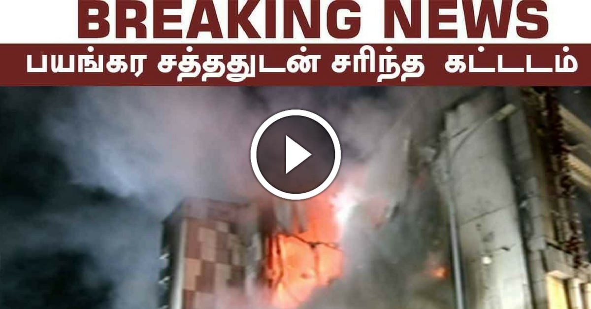 Chennai Silks building that caught fire starts collapsing 28